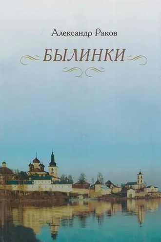 Обложка книги «Былинки»