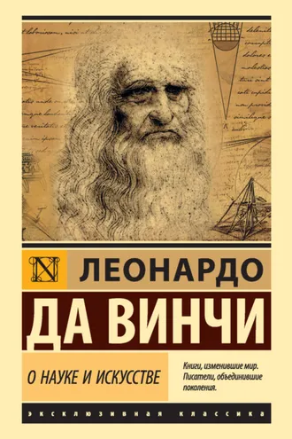 Обложка книги «О науке и искусстве»