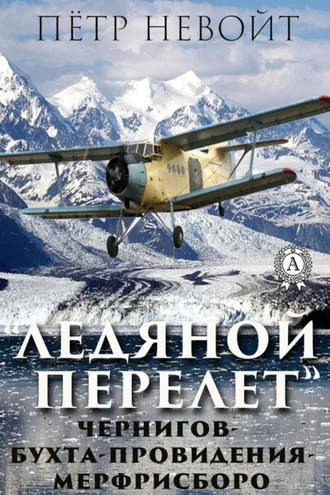 Обложка книги «Ледяной перелёт»