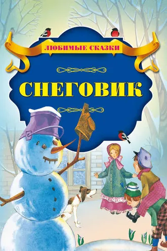 Обложка книги «Снеговик»