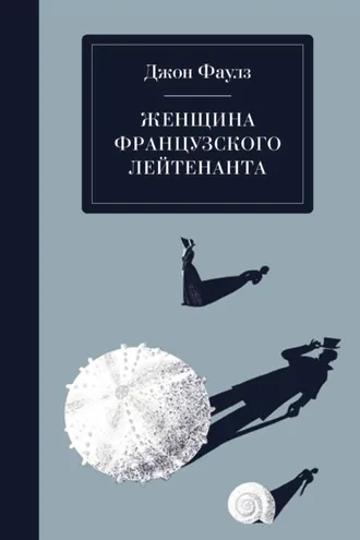 Обложка книги «Женщина французского лейтенанта»