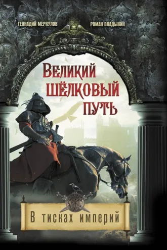 Обложка книги «Великий Шёлковый путь. В тисках империи»