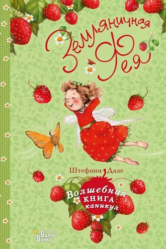 Обложка книги «Земляничная фея. Волшебная книга каникул»