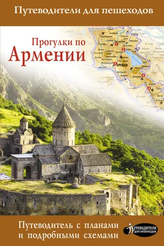 Обложка книги «Прогулки по Армении»