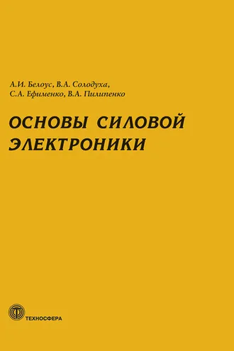Обложка книги «Основы силовой электроники»