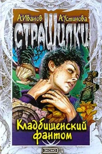 Обложка книги «Кладбищенский фантом»