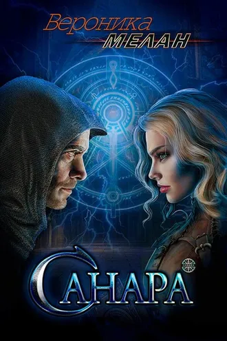 Обложка книги «Санара»