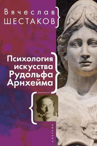 Обложка книги «Психология искусства Рудольфа Арнхейма»
