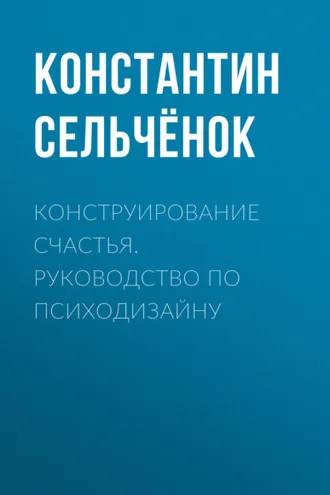 Обложка книги «Конструирование счастья. Руководство по психодизайну»