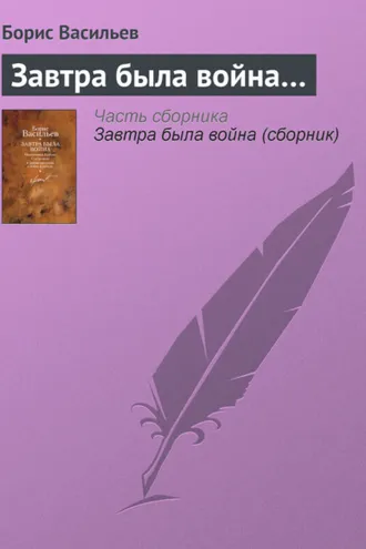 Завтра была война