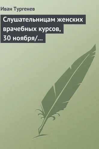 Обложка книги «Слушательницам женских врачебных курсов, 30 ноября/12 декабря 1882 г.»