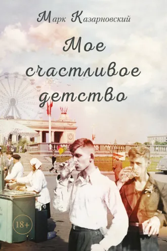 Обложка книги «Мое счастливое детство»