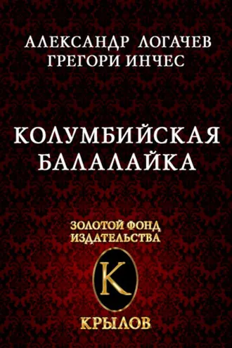 Обложка книги «Колумбийская балалайка»