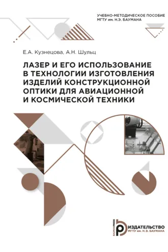 Обложка книги «Лазер и его использование в технологии изготовления изделий конструкционной оптики для авиационной и космической техники»