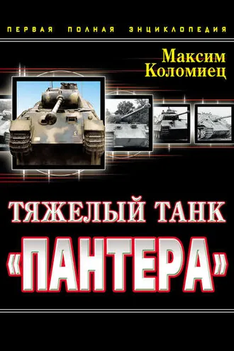 Обложка книги «Тяжелый танк «Пантера». Первая полная энциклопедия»