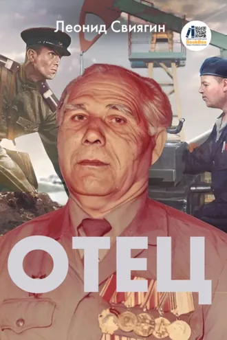 Обложка книги «Отец»