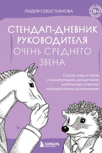 Обложка книги «Стендап-дневник руководителя очень среднего звена. Сквозь смех и слезы о манипуляциях, дисциплине, комплексах и прочих корпоративных развлечениях (18+)»