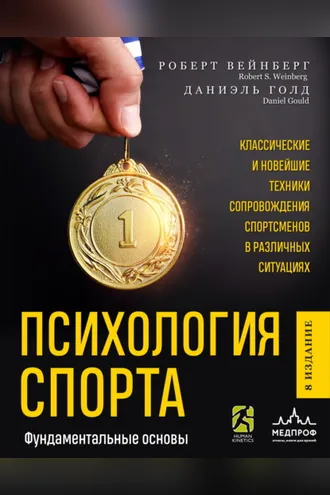 Обложка книги «Психология спорта. Фундаментальные основы»