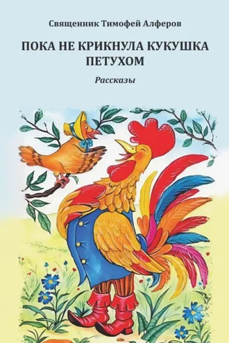 Обложка книги «Пока не крикнула кукушка петухом. Рассказы»