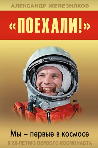 Обложка книги ««Поехали!» Мы – первые в космосе»