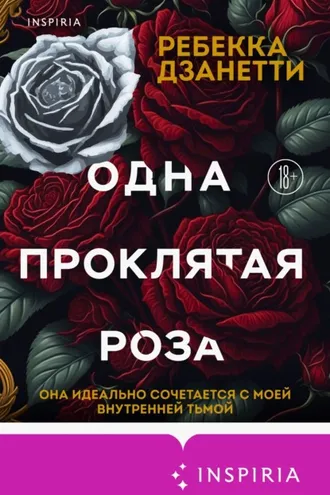 Обложка книги «Одна проклятая роза»