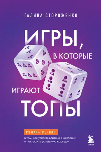 Обложка книги «Игры, в которые играют топы. Роман-тренинг о том, как усилить влияние в компании и построить успешную карьеру»