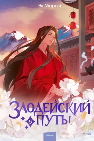 Обложка книги «Злодейский путь!.. Том 6»