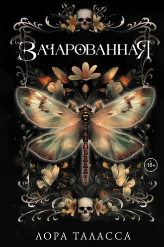 Обложка книги «Зачарованная»