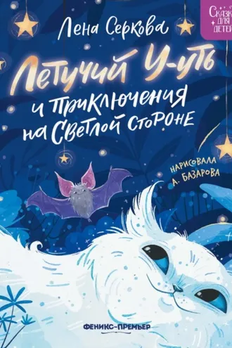 Обложка книги «Летучий У-уть и приключения на Светлой стороне»