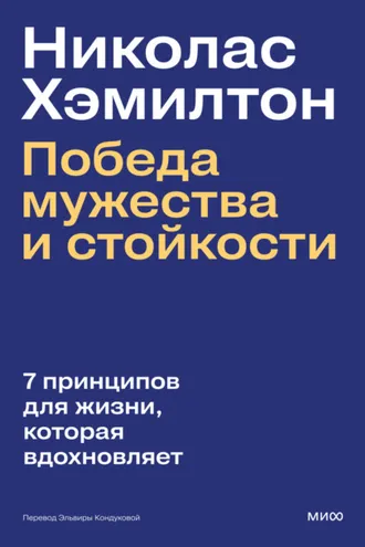 Обложка книги «Николас Хэмилтон: победа мужества и стойкости»