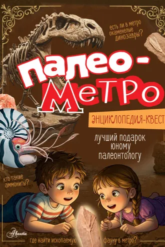 Обложка книги «Палеометро»