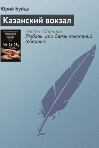 Обложка книги «Казанский вокзал»