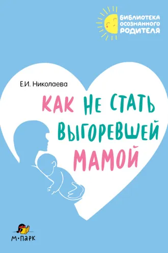 Обложка книги «Как не стать выгоревшей мамой»