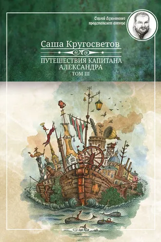 Обложка книги «Путешествия капитана Александра. Том 3»