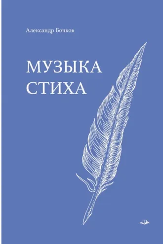 Обложка книги «Музыка стиха. Стихотворения»