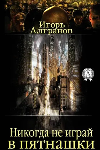 Обложка книги «Никогда не играй в пятнашки»