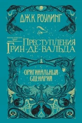 Обложка книги «Преступления Грин-де-Вальда»