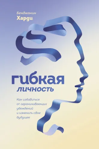 Обложка книги «Гибкая личность»