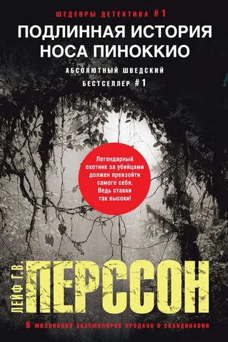 Обложка книги «Подлинная история носа Пиноккио»