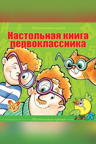 Обложка книги «Настольная книга первоклассника»