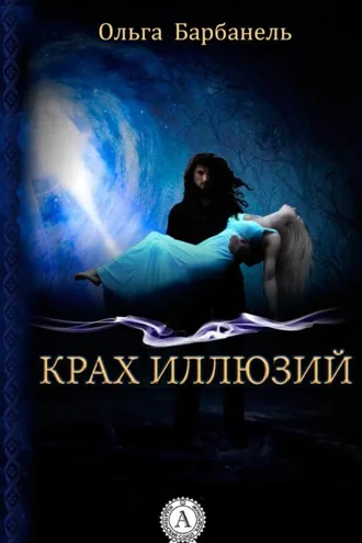 Обложка книги «Крах иллюзий»