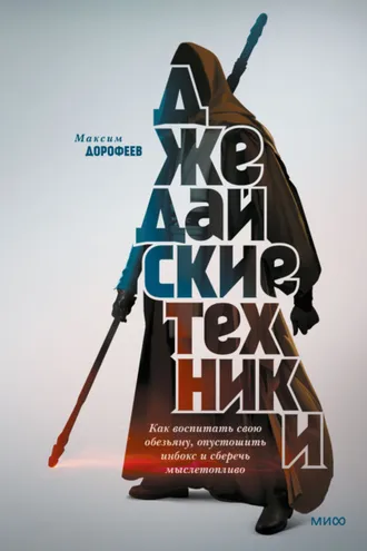 Обложка книги «Джедайские техники. Как воспитать свою обезьяну, опустошить инбокс и сберечь мыслетопливо»