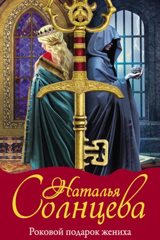 Обложка книги «Роковой подарок жениха»