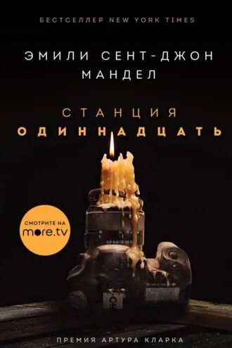 Обложка книги «Станция Одиннадцать»