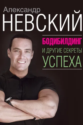 Обложка книги «Бодибилдинг и другие секреты успеха»