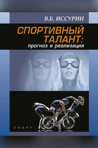 Обложка книги «Спортивный талант: прогноз и реализация»