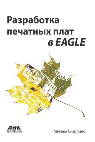Обложка книги «Разработка печатных плат в EAGLE»