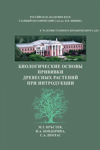 Обложка книги «Биологические основы прививки древесных растений при интродукции»