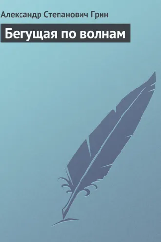 Обложка книги «Бегущая по волнам»