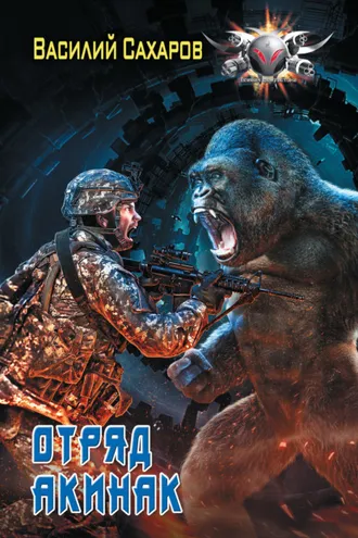 Обложка книги «Отряд «Акинак»»